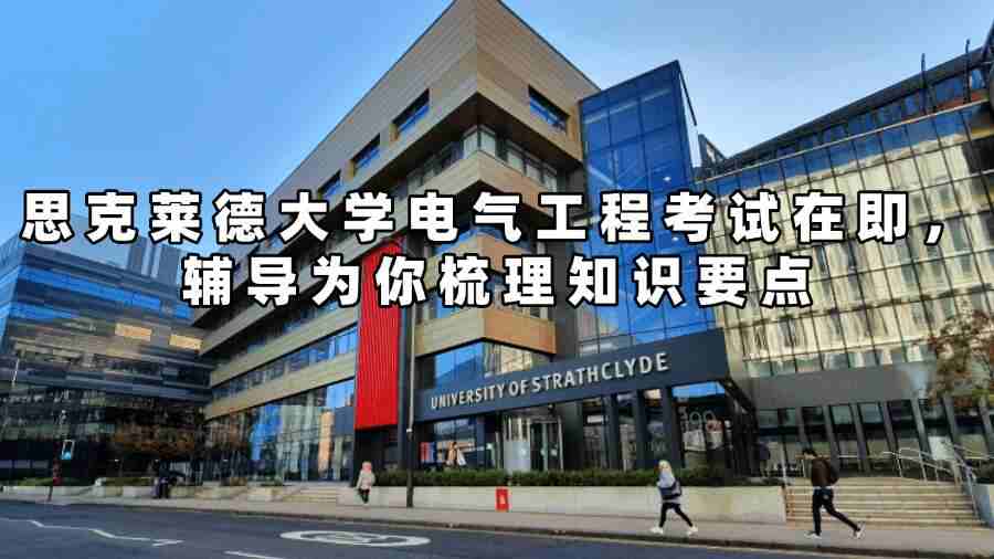 思克萊德大學電氣工程考試輔導