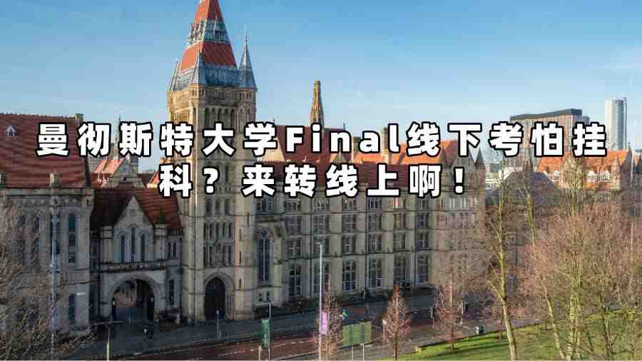 曼徹斯特大學(xué)考試線下轉(zhuǎn)線上