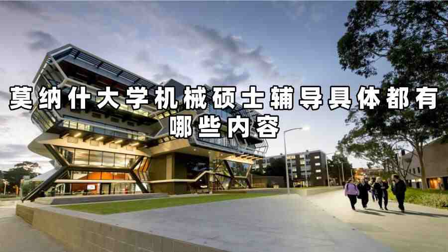 莫納什大學(xué)機(jī)械碩士輔導(dǎo)