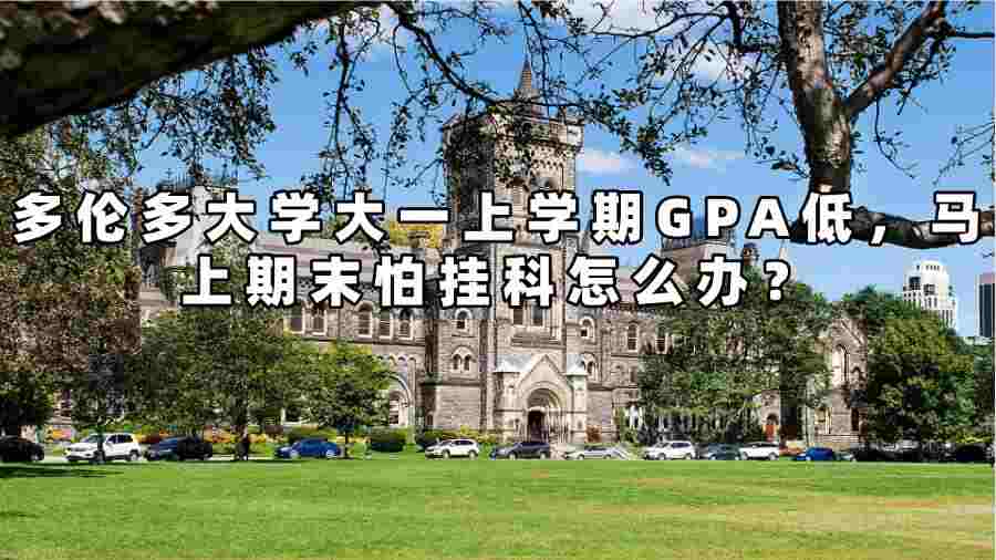 多倫多大學(xué)大一上學(xué)期GPA低，馬上期末怕掛科怎么辦