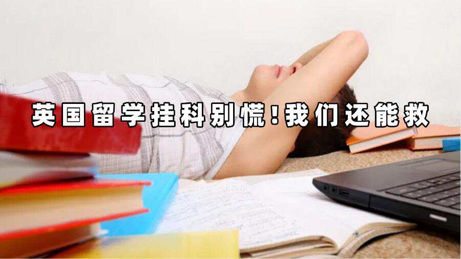 英國(guó)留學(xué)掛科