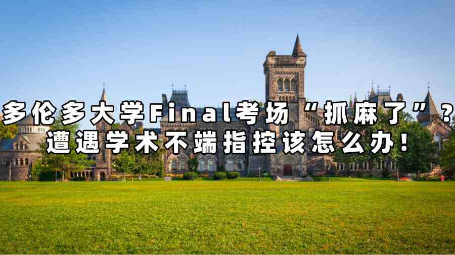 多倫多大學(xué)學(xué)術(shù)不端