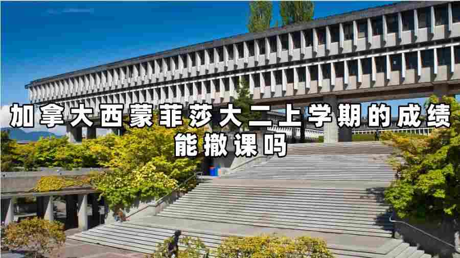 加拿大西蒙菲莎大二上學(xué)期的成績能撤課嗎