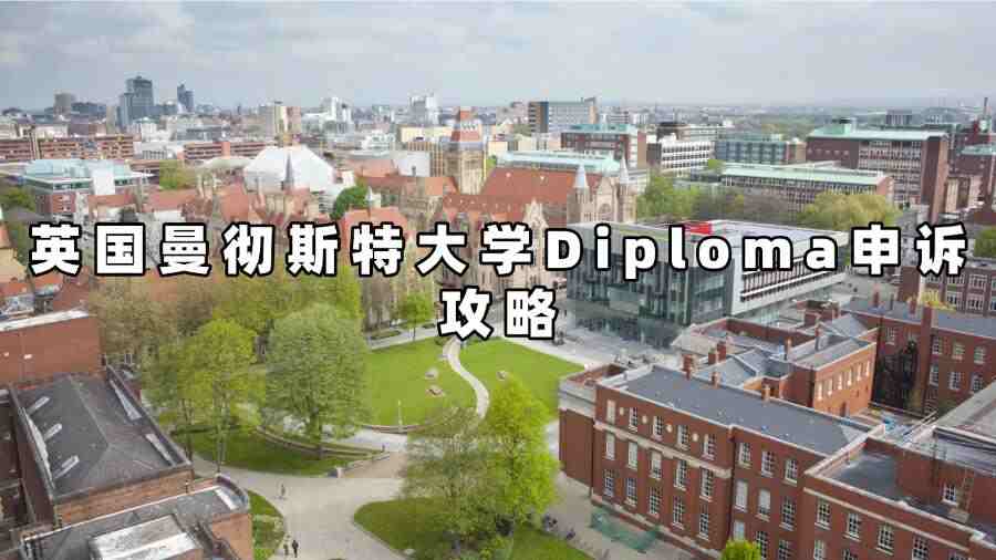 英國(guó)曼徹斯特大學(xué)Diploma申訴