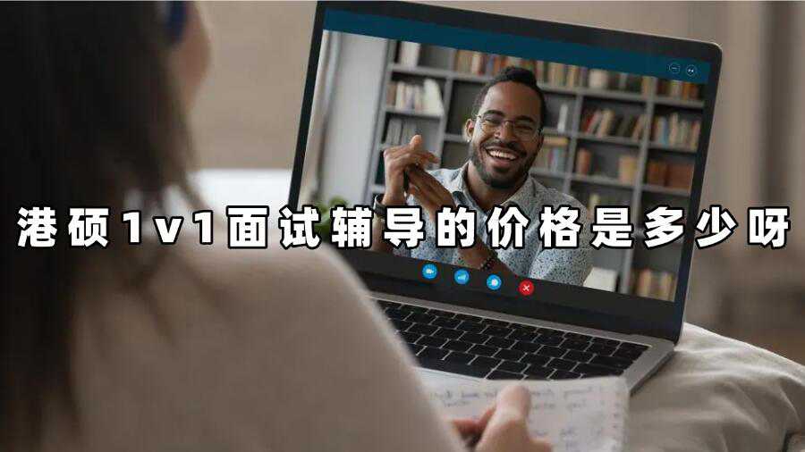 港碩1v1面試輔導(dǎo)的價格是多少呀