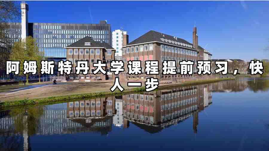 阿姆斯特丹大學(xué)課程預(yù)習(xí)