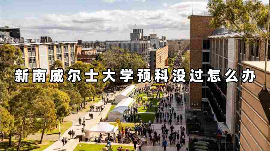 新南威爾士大學(xué)預(yù)科沒過怎么辦