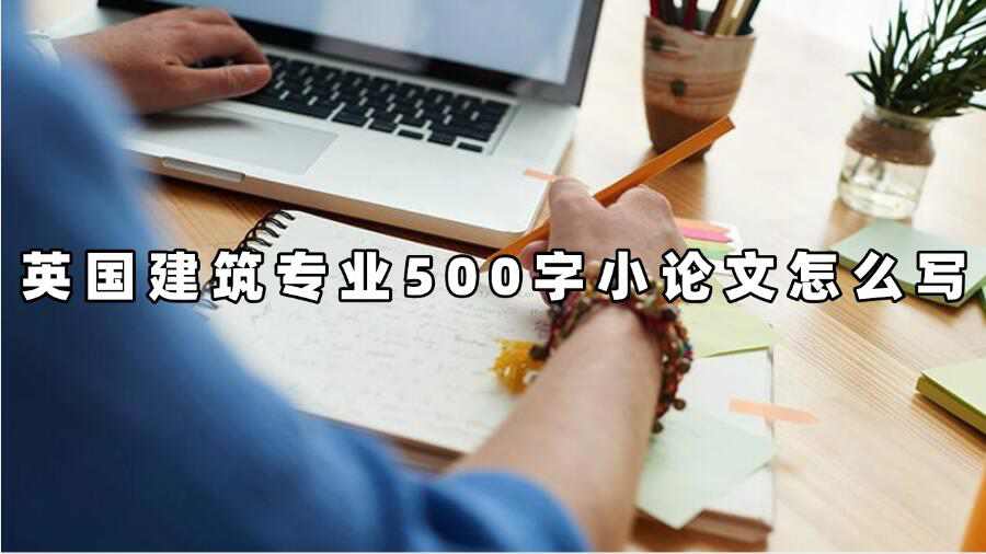 英國建筑專業(yè)500字小論文怎么寫