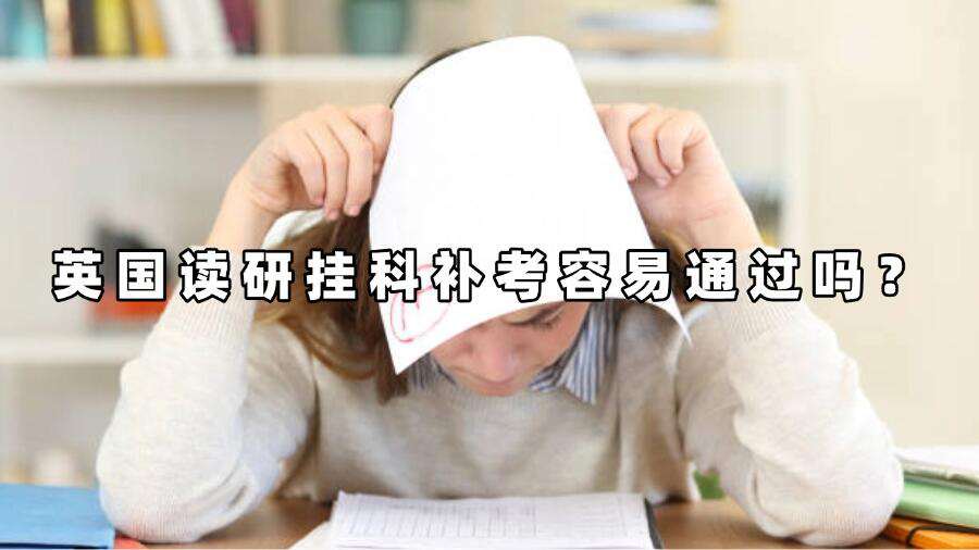 英國(guó)讀研掛科補(bǔ)考容易通過(guò)嗎