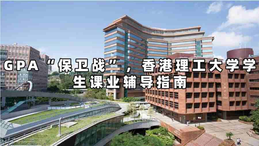 香港理工大學課業(yè)輔導