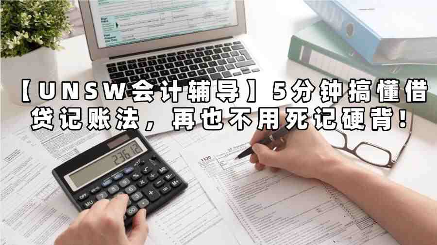 UNSW會(huì)計(jì)輔導(dǎo)