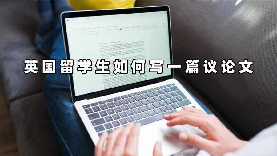 英國(guó)留學(xué)生如何寫一篇議論文