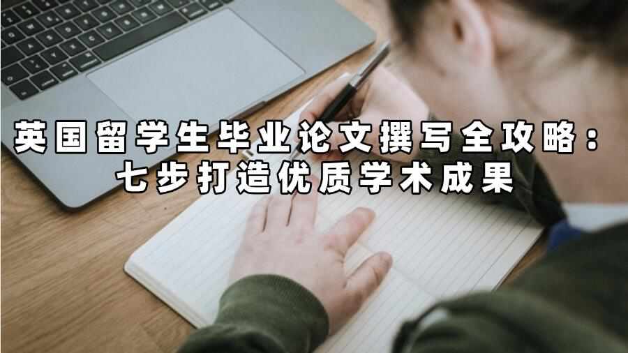 英國留學(xué)生畢業(yè)論文撰寫