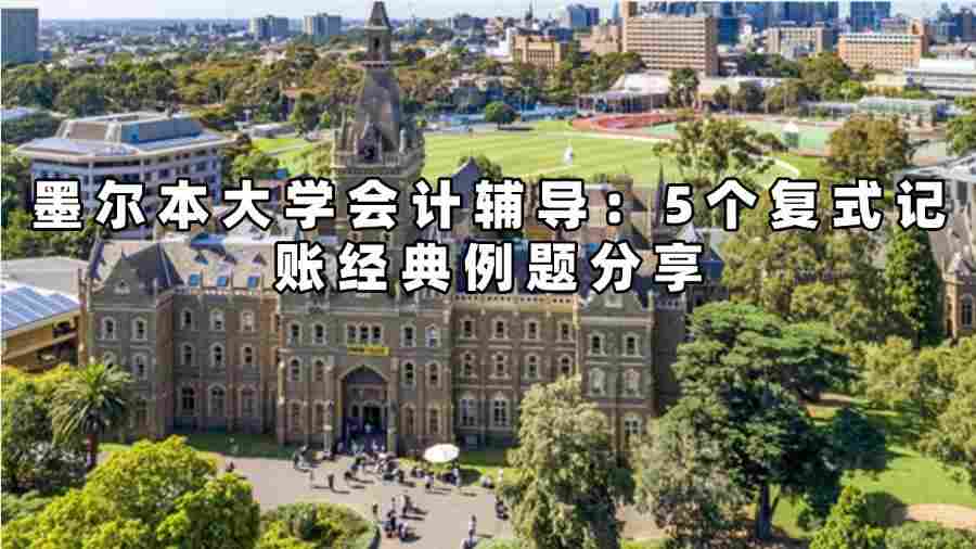 墨爾本大學(xué)會計輔導(dǎo)