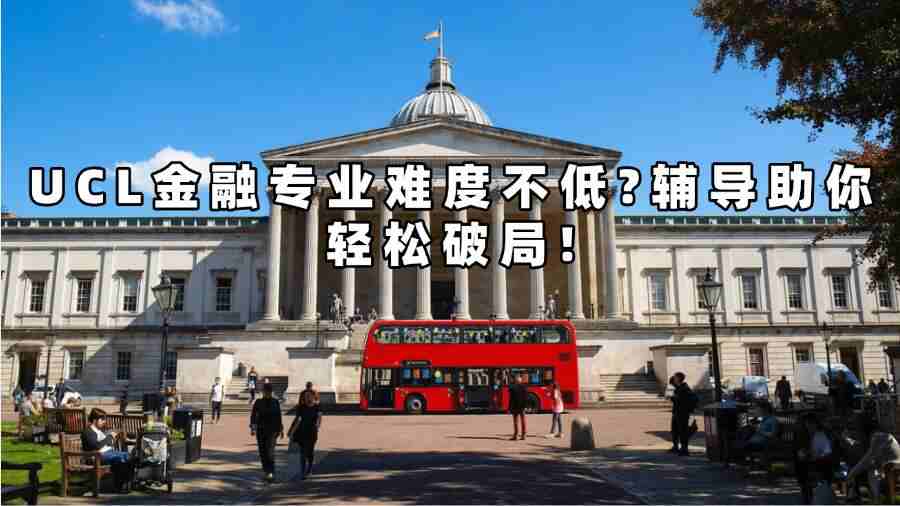 UCL金融輔導(dǎo)