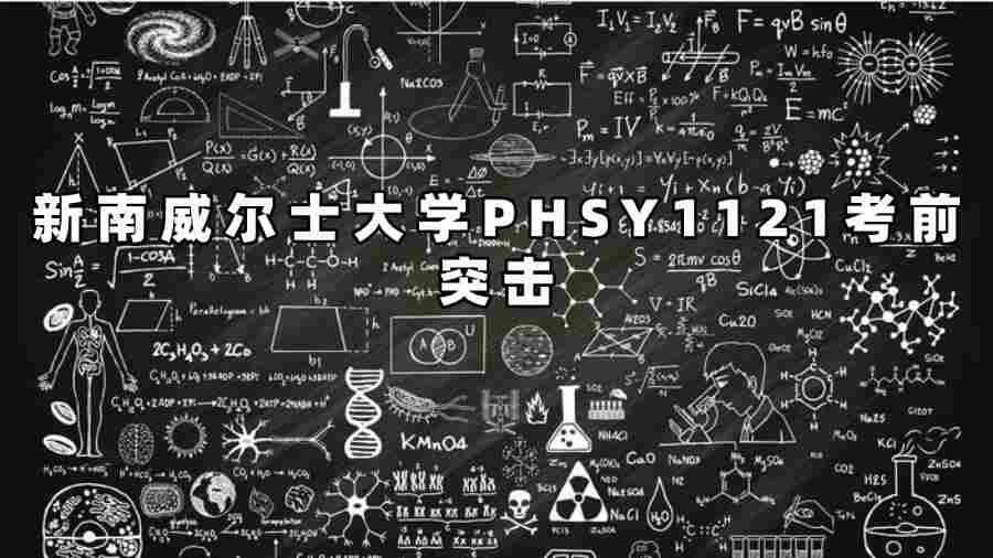 新南威爾士大學PHSY1121考前突擊