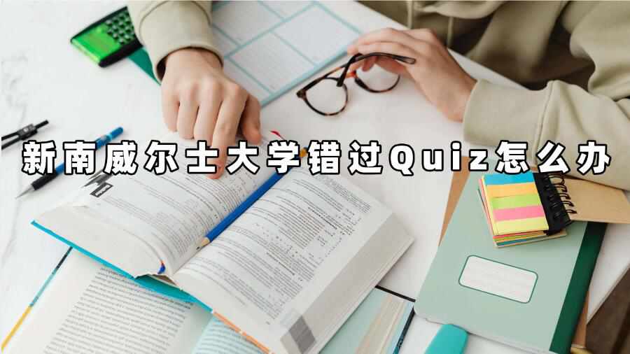 新南威爾士大學(xué)錯(cuò)過(guò)Quiz怎么辦