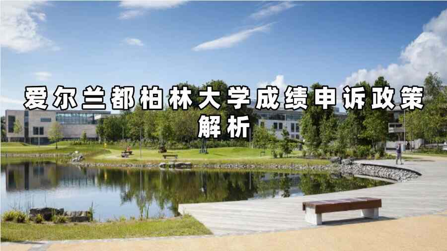 都柏林大學(xué)成績(jī)申訴