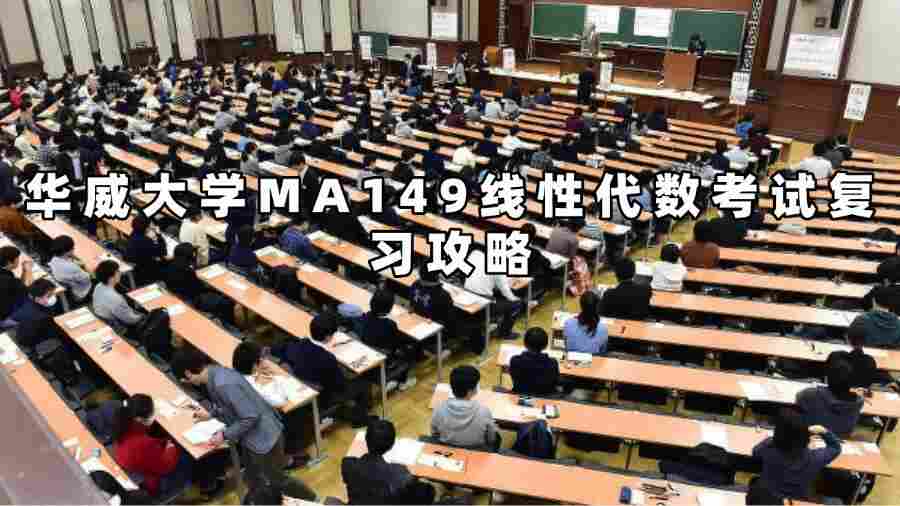 華威大學MA149線性代數(shù)考試復(fù)習攻略