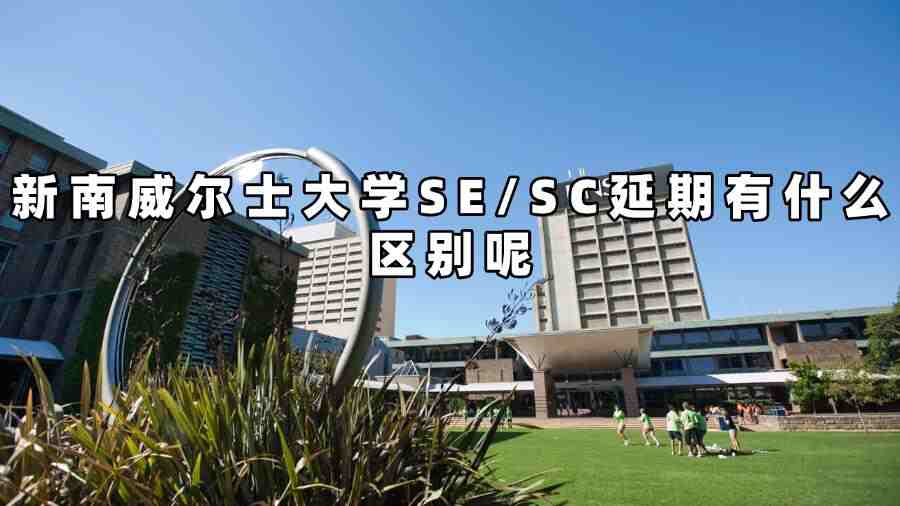 新南威爾士大學(xué)SE/SC延期有什么區(qū)別呢