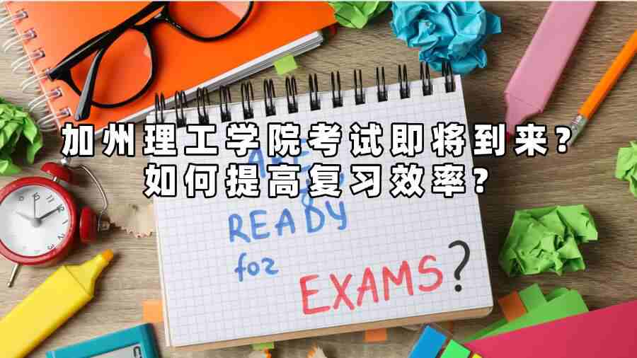 加州理工學(xué)院考試輔導(dǎo)