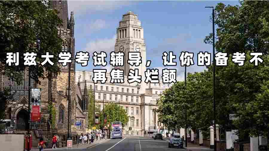 利茲大學(xué)考試輔導(dǎo)