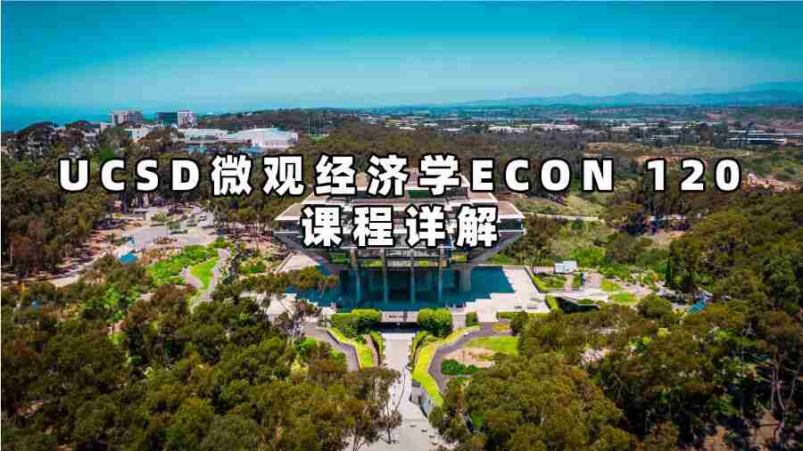 UCSD微觀經(jīng)濟(jì)學(xué)課程
