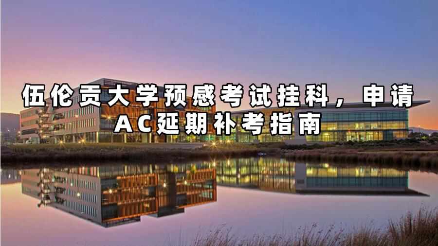 伍倫貢大學(xué)考試延期申請(qǐng)