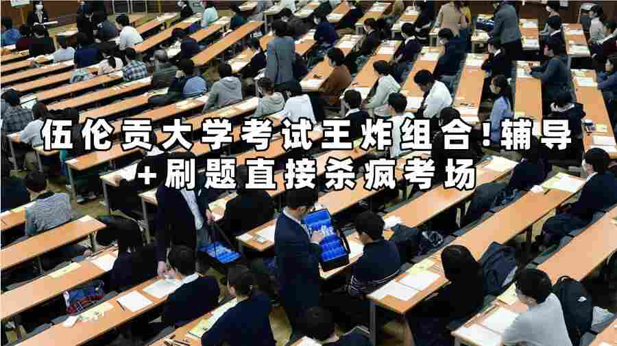 伍倫貢大學(xué)考試輔導(dǎo)