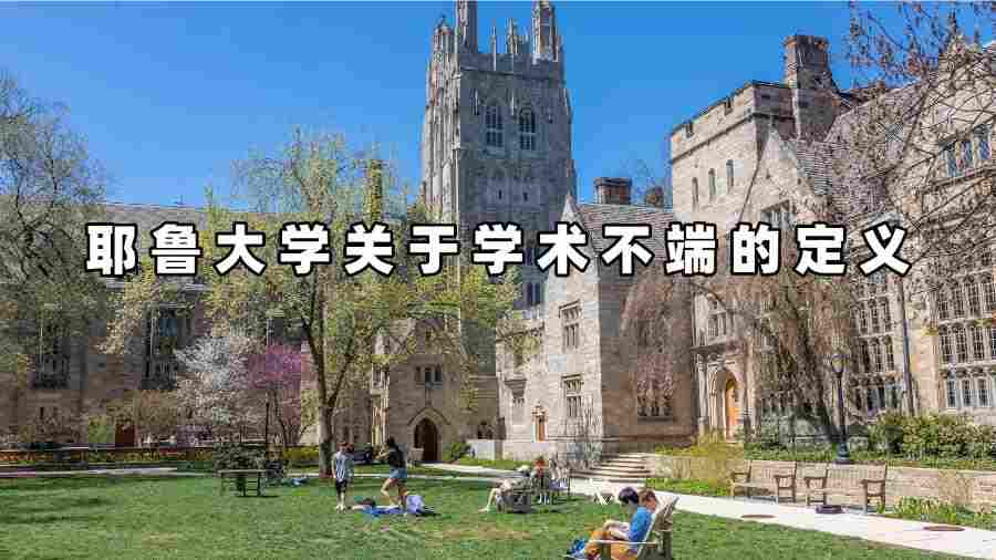 耶魯大學關于學術不端的定義