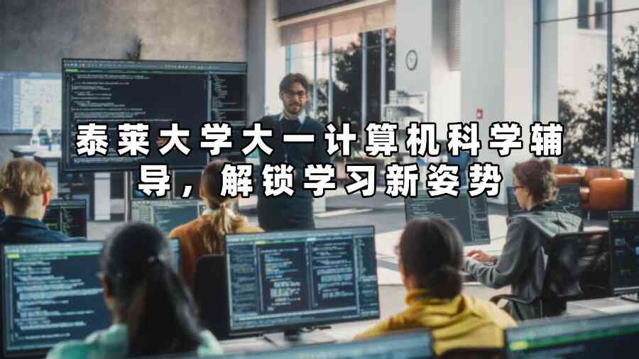 泰萊大學(xué)大一計算機科學(xué)輔導(dǎo)，解鎖學(xué)習(xí)新姿勢