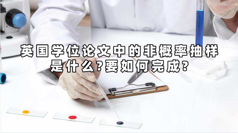 英國(guó)學(xué)位論文中的非概率抽樣是什么?要如何完成?