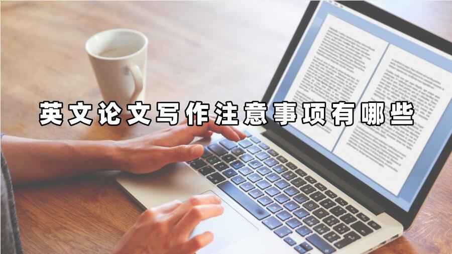 英文論文寫作注意事項(xiàng)有哪些