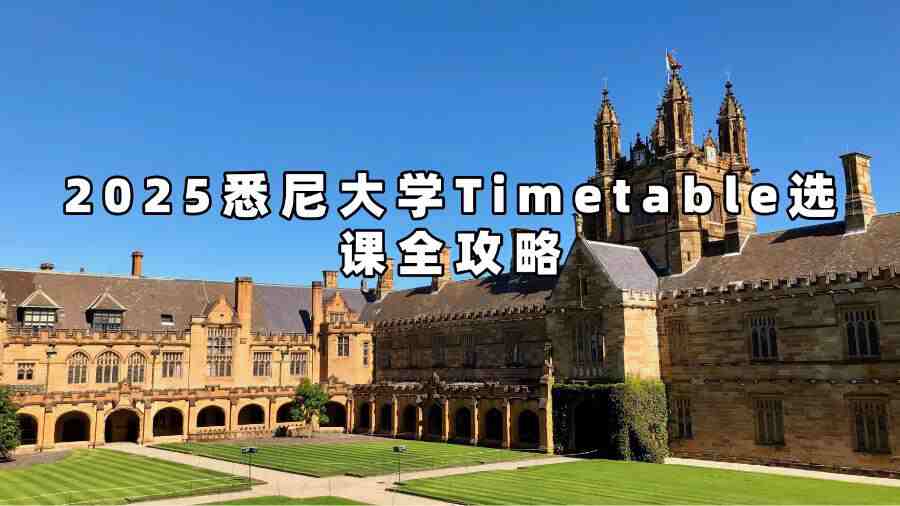 2025悉尼大學(xué)Timetable選課全攻略