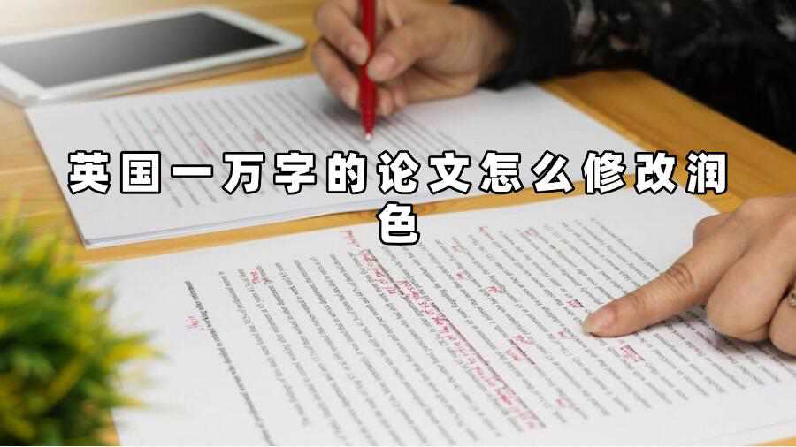 英國一萬字的論文怎么修改潤色