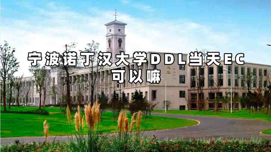 寧波諾丁漢大學DDL當天EC可以嘛
