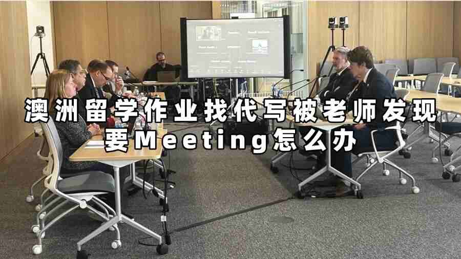 澳洲留學(xué)作業(yè)找代寫被老師發(fā)現(xiàn)要Meeting怎么辦
