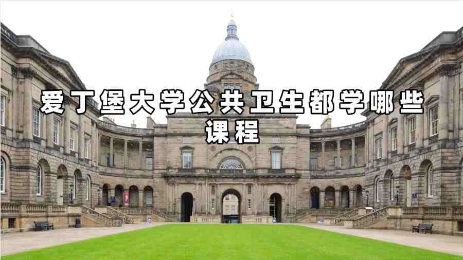 愛丁堡大學(xué)公共衛(wèi)生都學(xué)哪些課程