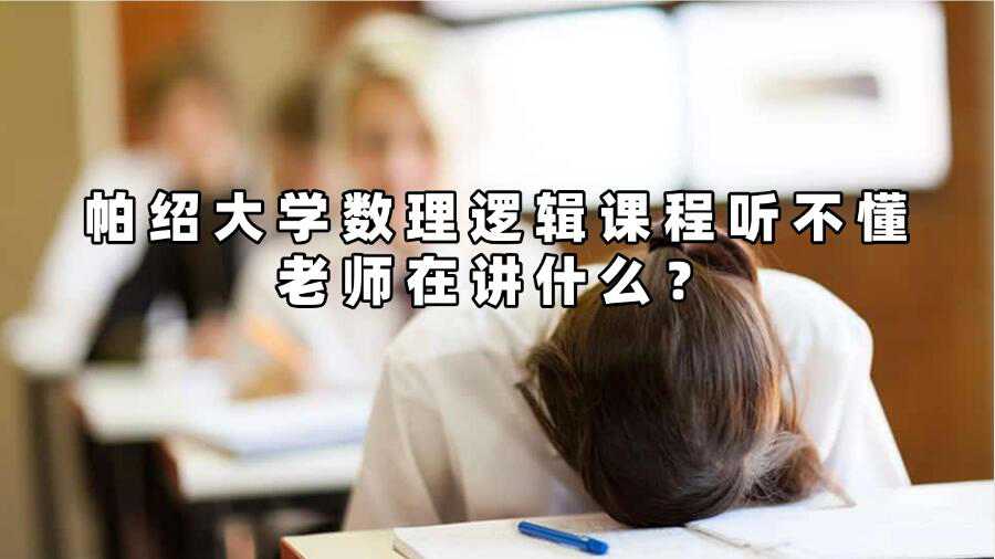 帕紹大學(xué)數(shù)理邏輯課程聽不懂老師在講什么