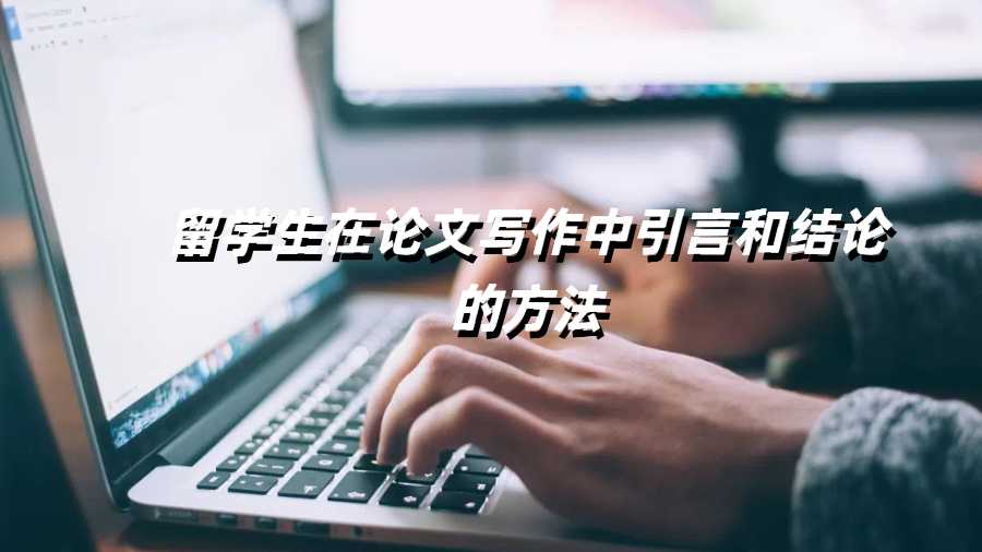 留學(xué)生在論文寫作中引言和結(jié)論的方法