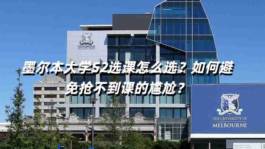 墨爾本大學(xué)S2選課怎么選？如何避免搶不到課的尷尬？