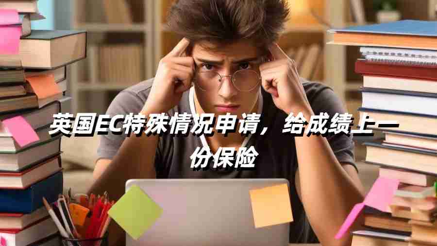 英國EC特殊情況申請，給成績上一份保險