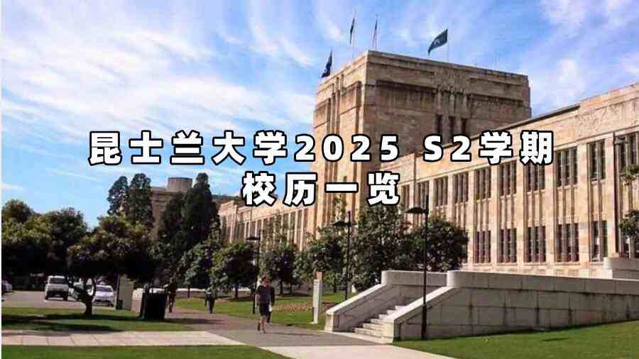 昆士蘭大學(xué)2025 S2學(xué)期校歷一覽