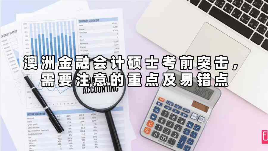 澳洲金融會(huì)計(jì)碩士考前突擊，需要注意的重點(diǎn)及易錯(cuò)點(diǎn)