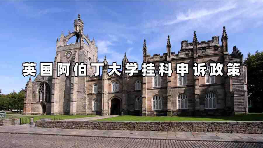 英國阿伯丁大學(xué)掛科申訴政策