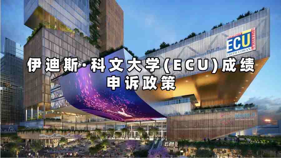 伊迪斯·科文大學(xué)(ECU)成績申訴政策