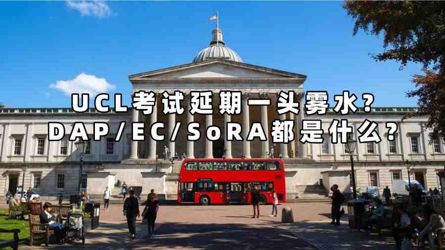 UCL考試延期一頭霧水?DAP/EC/SoRA都是什么?