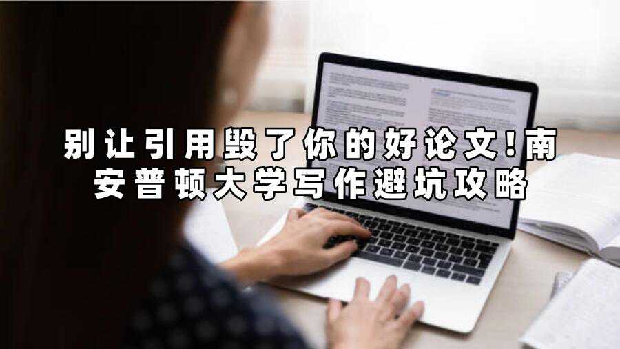 別讓引用毀了你的好論文!南安普頓大學(xué)寫作避坑攻略