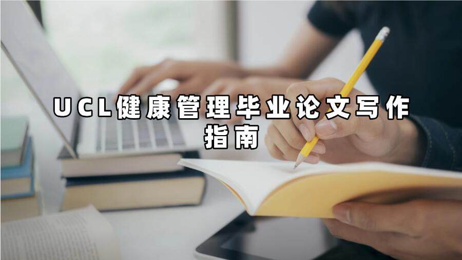 UCL健康管理畢業(yè)論文寫作指南