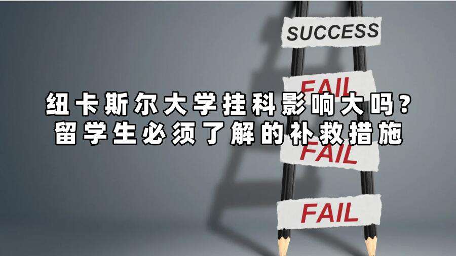 紐卡斯爾大學(xué)掛科影響大嗎?留學(xué)生必須了解的補救措施